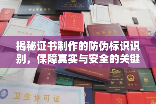 冠县揭秘证书制作的防伪标识识别，保障真实与安全的关键